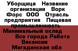 Уборщица › Название организации ­ Ворк Форс, ООО › Отрасль предприятия ­ Пищевая промышленность › Минимальный оклад ­ 28 000 - Все города Работа » Вакансии   . Магаданская обл.,Магадан г.